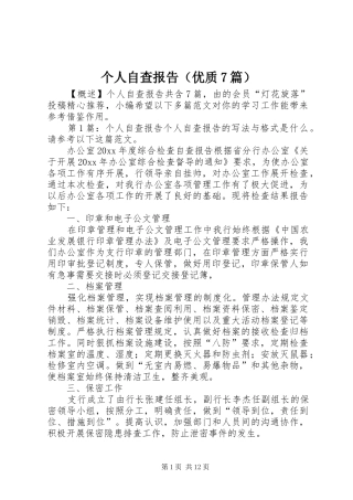个人自查报告（优质7篇）