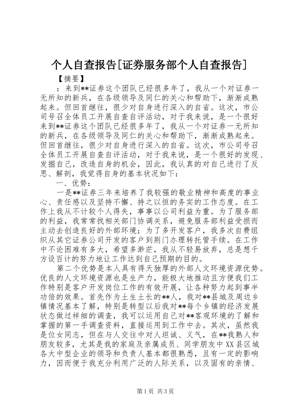 个人自查报告[证券服务部个人自查报告]_第1页