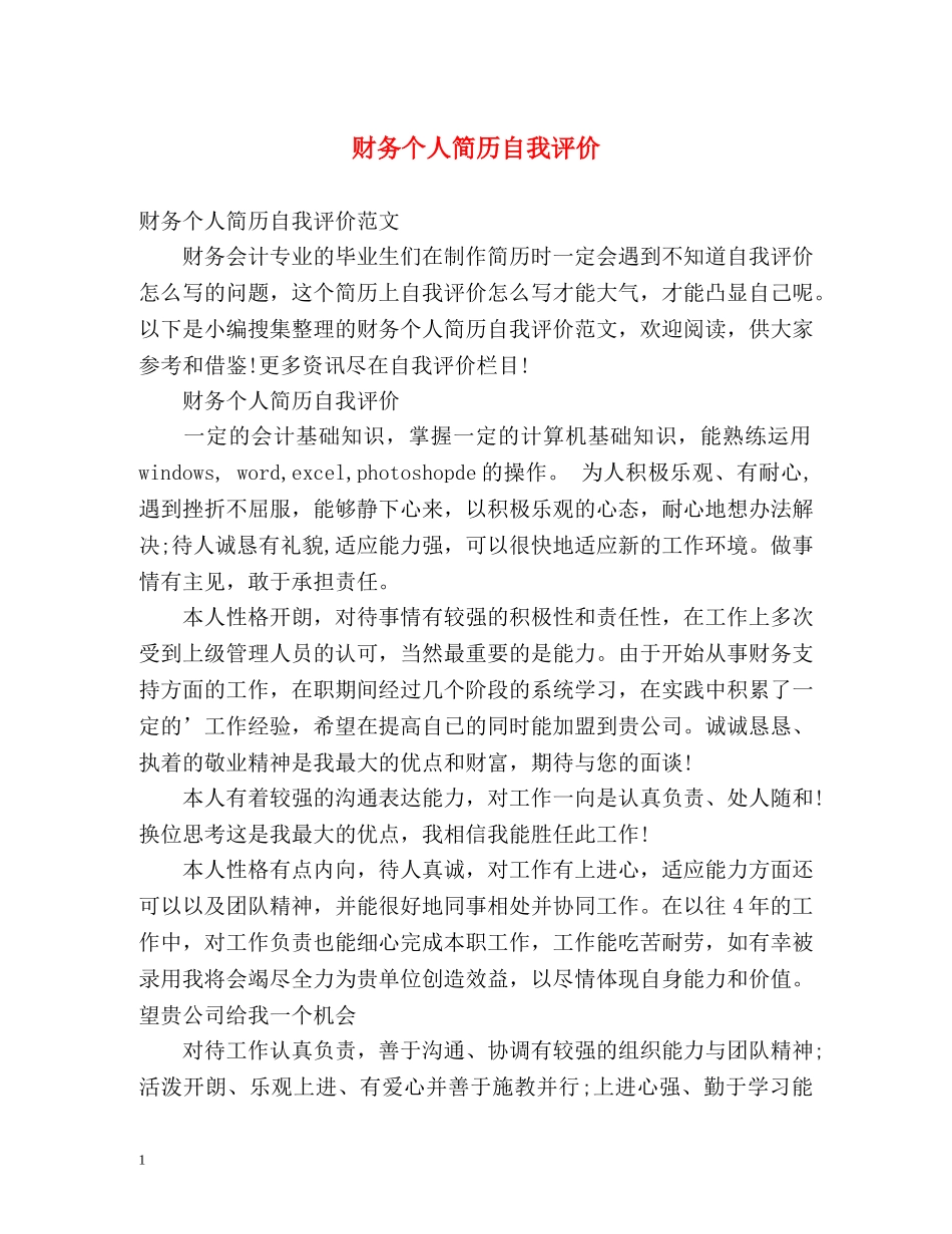 财务个人简历自我评价 _第1页