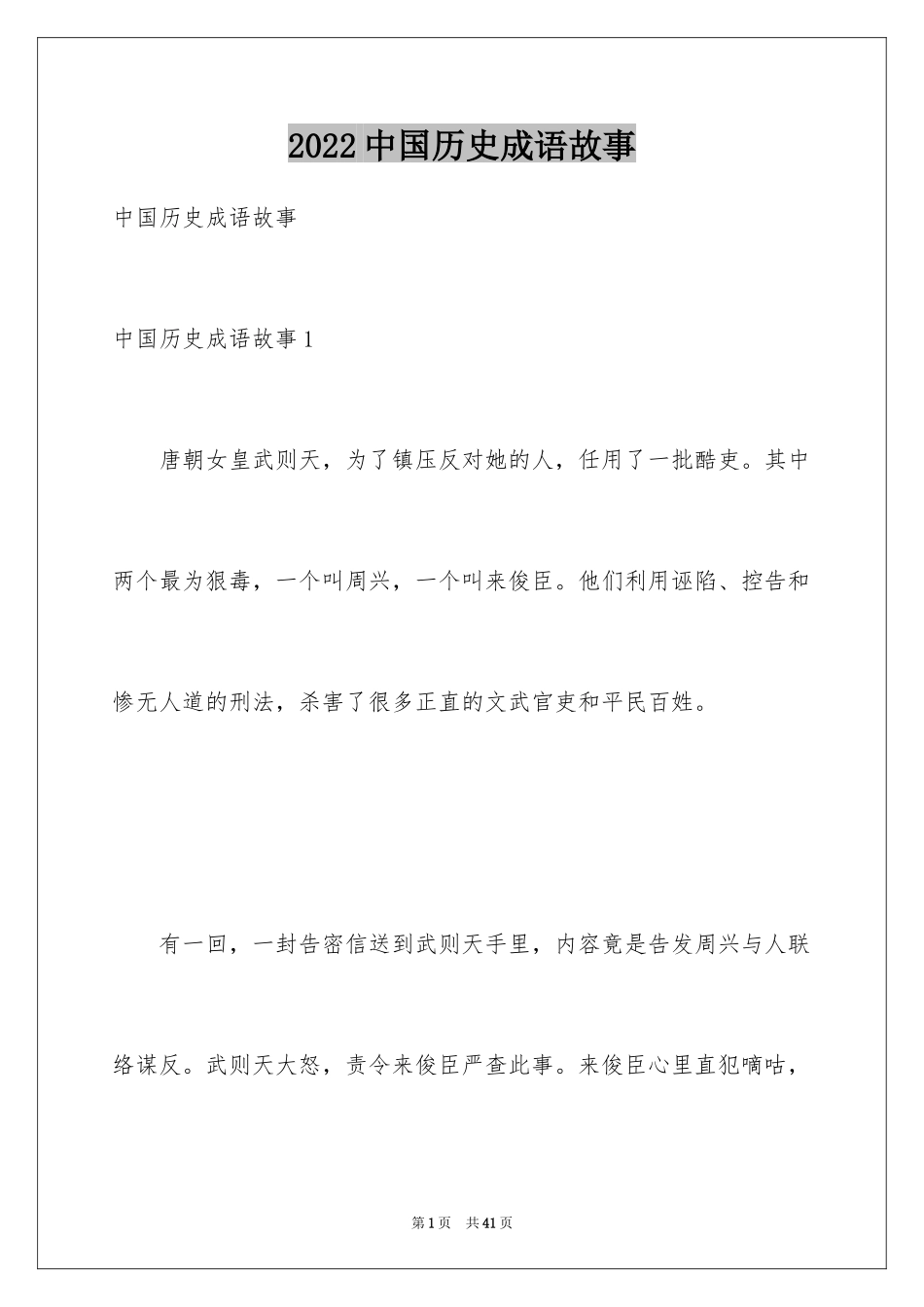 2024中国历史成语故事_第1页