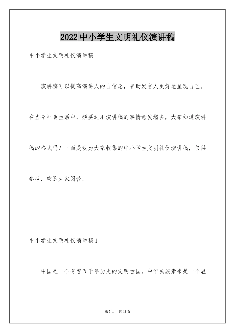 2024中小学生文明礼仪演讲稿_3_第1页