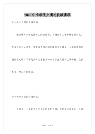 2024中小学生文明礼仪演讲稿_3