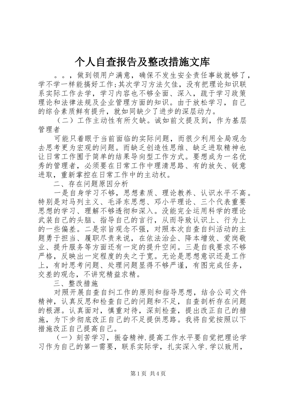 个人自查报告及整改措施文库_第1页