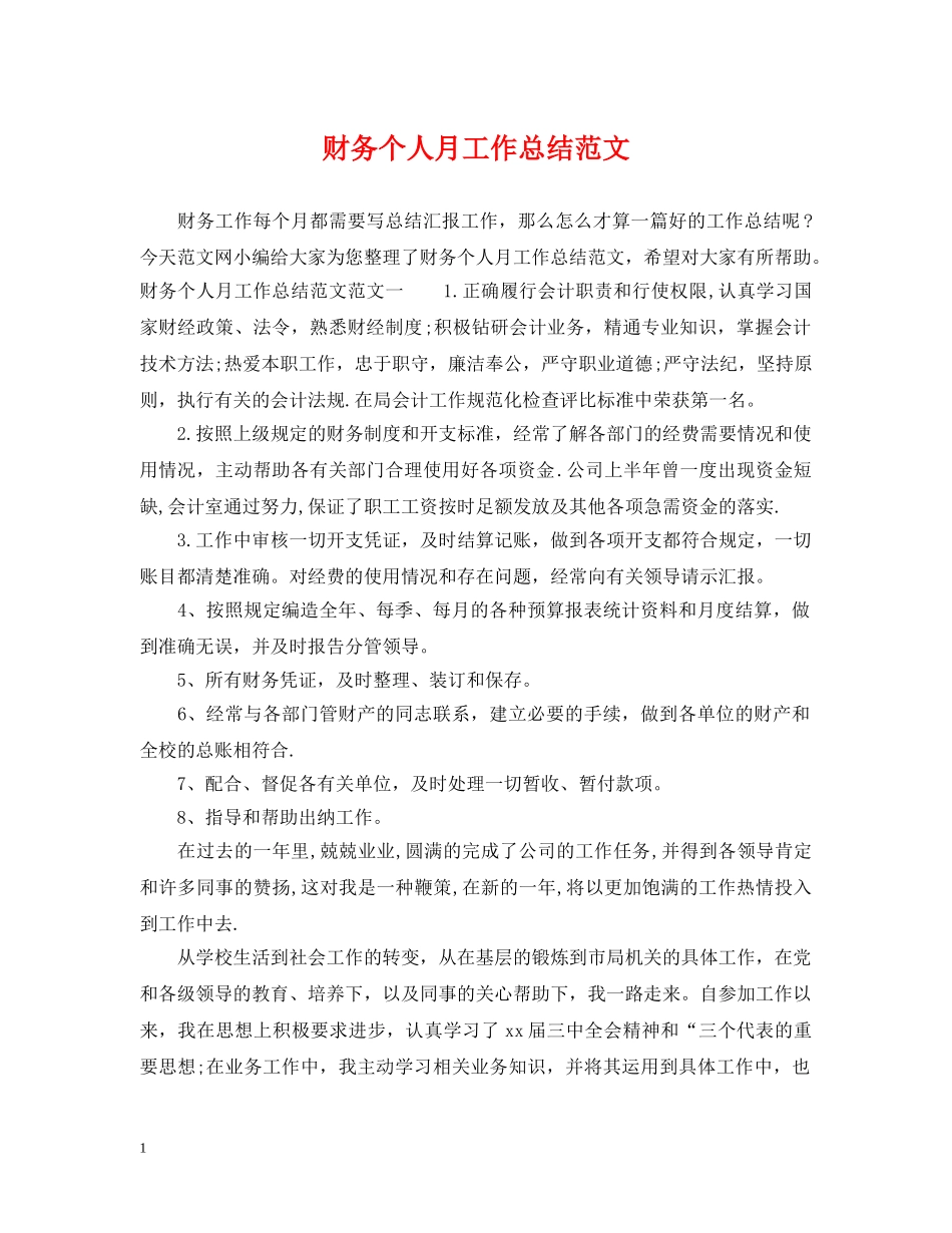财务个人月工作总结范文 _第1页