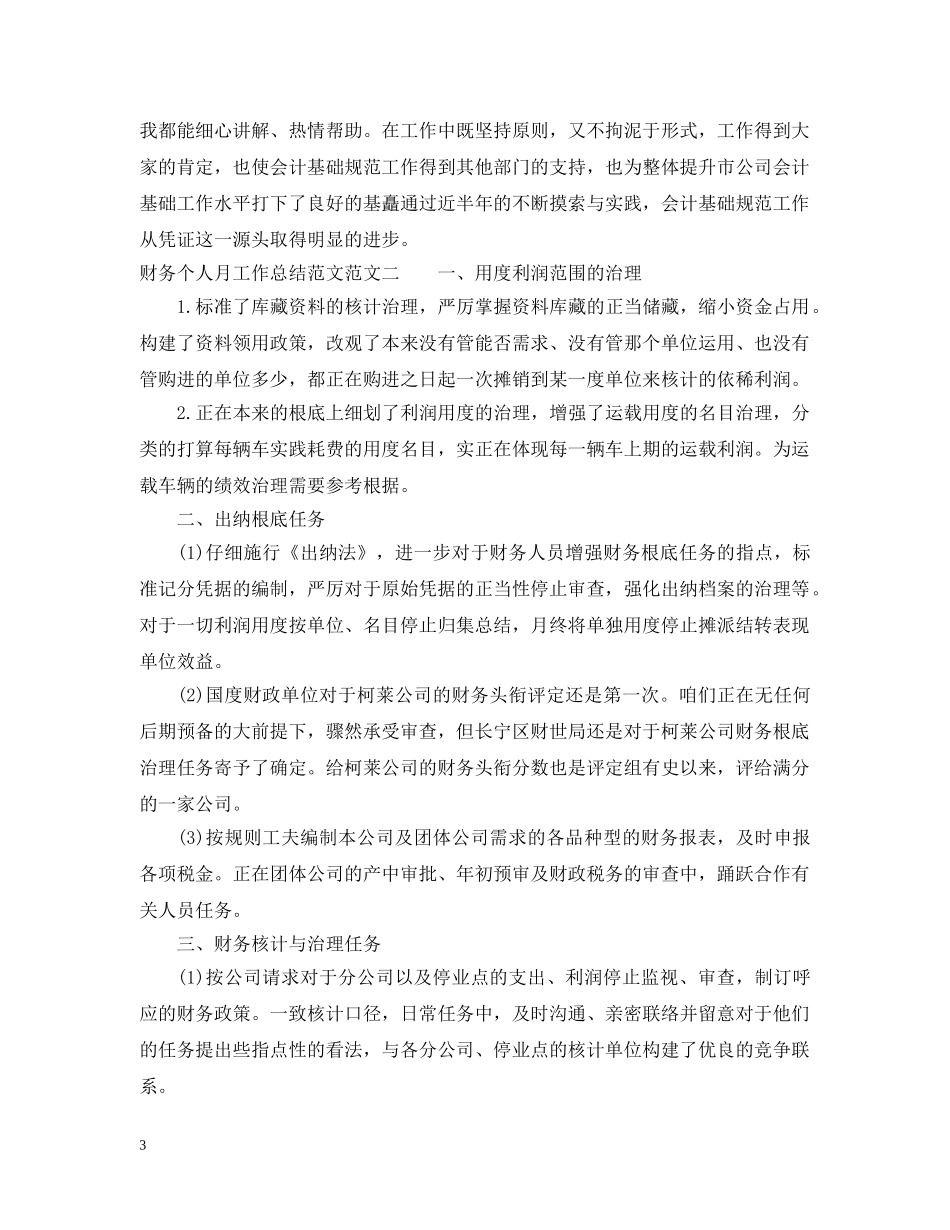 财务个人月工作总结范文 _第3页