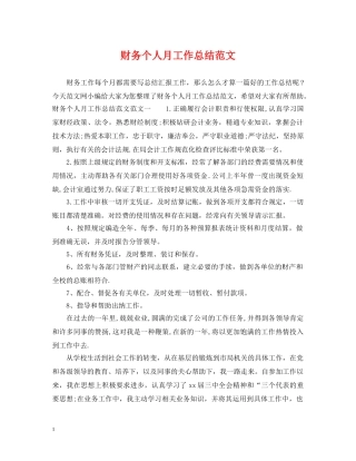 财务个人月工作总结范文 
