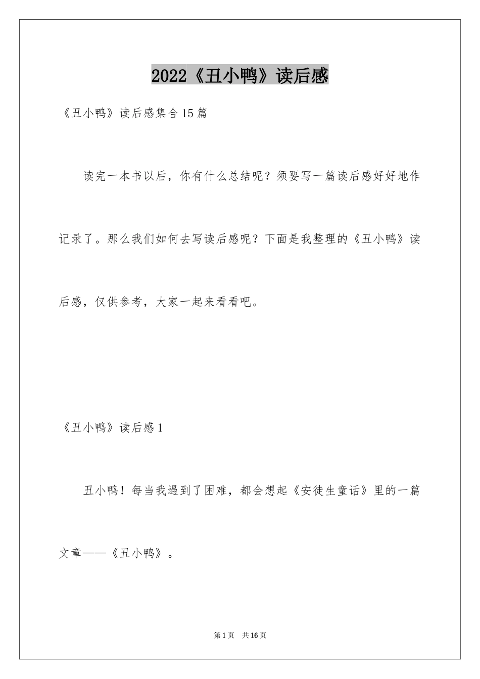 2024《丑小鸭》读后感_29_第1页