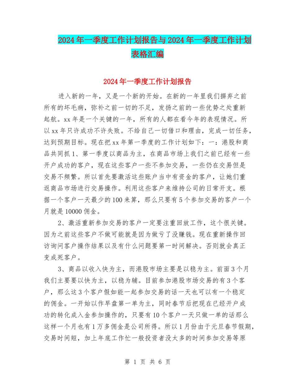 2024年一季度工作计划报告与2024年一季度工作计划表格汇编_第1页