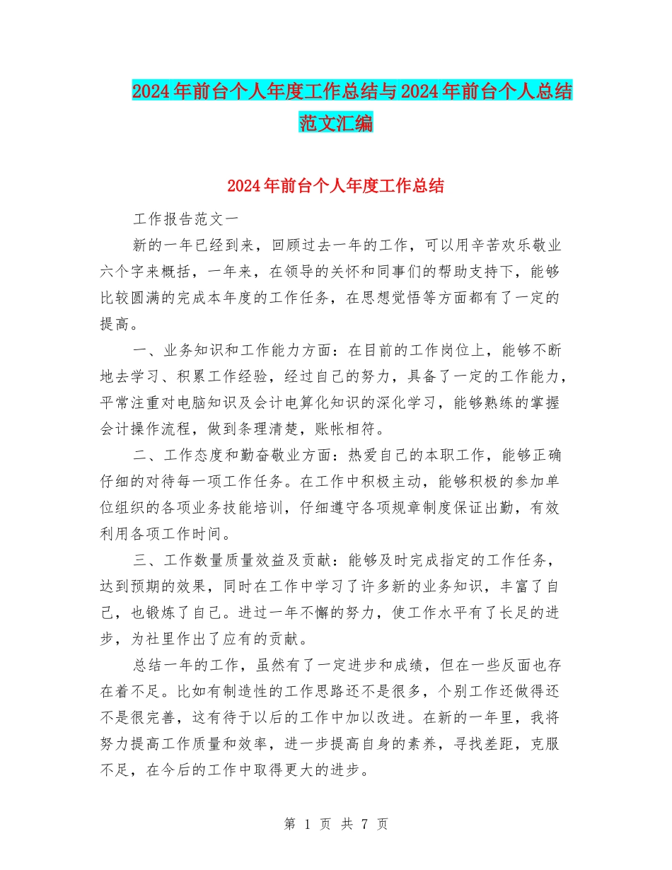 2024年前台个人年度工作总结与2024年前台个人总结范文汇编_第1页