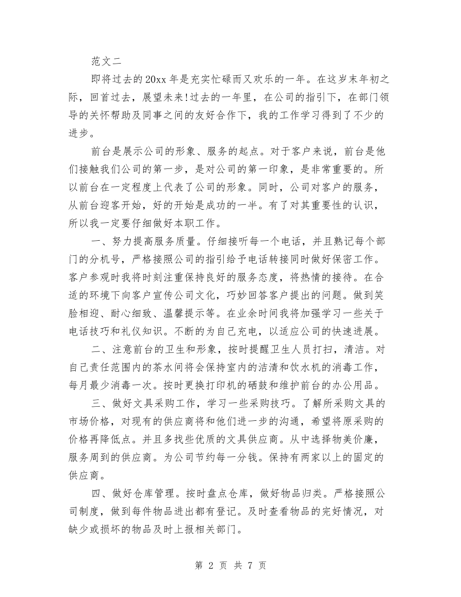 2024年前台个人年度工作总结与2024年前台个人总结范文汇编_第2页
