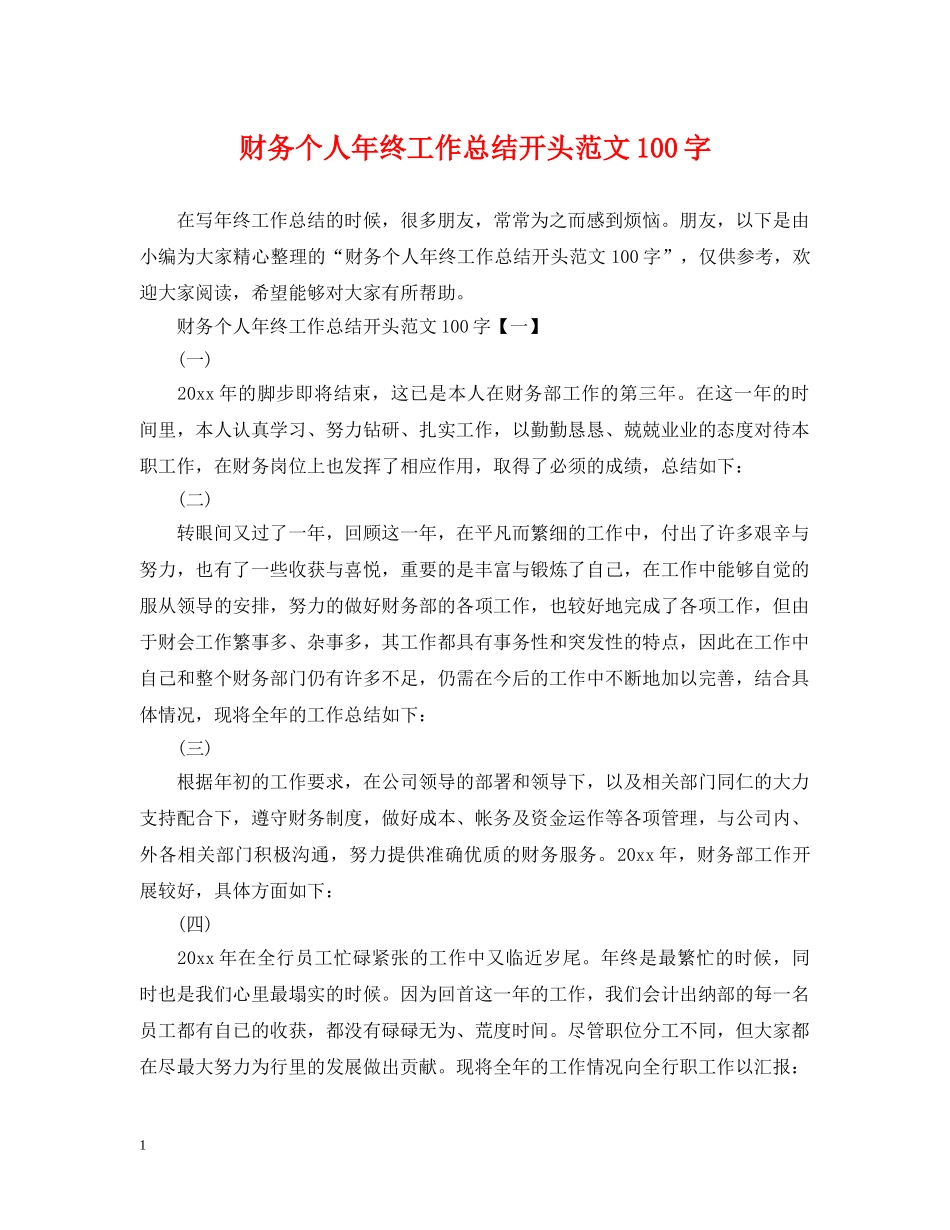 财务个人年终工作总结开头范文100字 _第1页