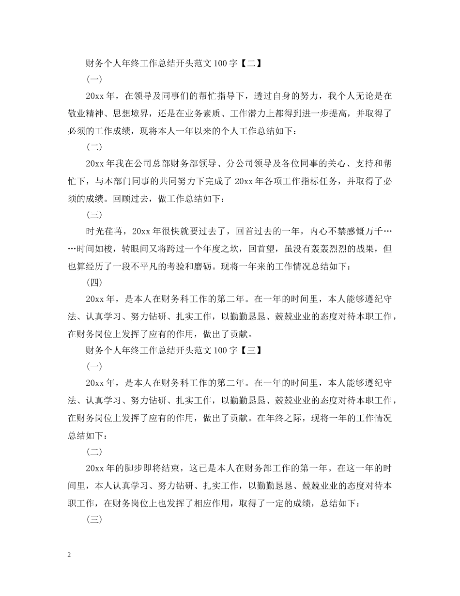 财务个人年终工作总结开头范文100字 _第2页