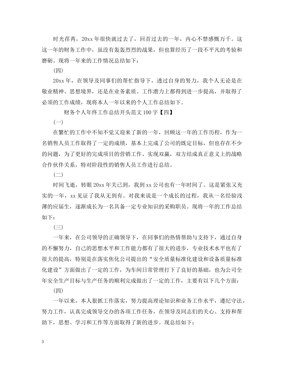 财务个人年终工作总结开头范文100字 _第3页