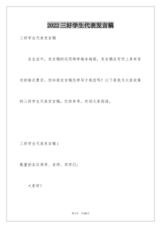2024三好学生代表发言稿_6