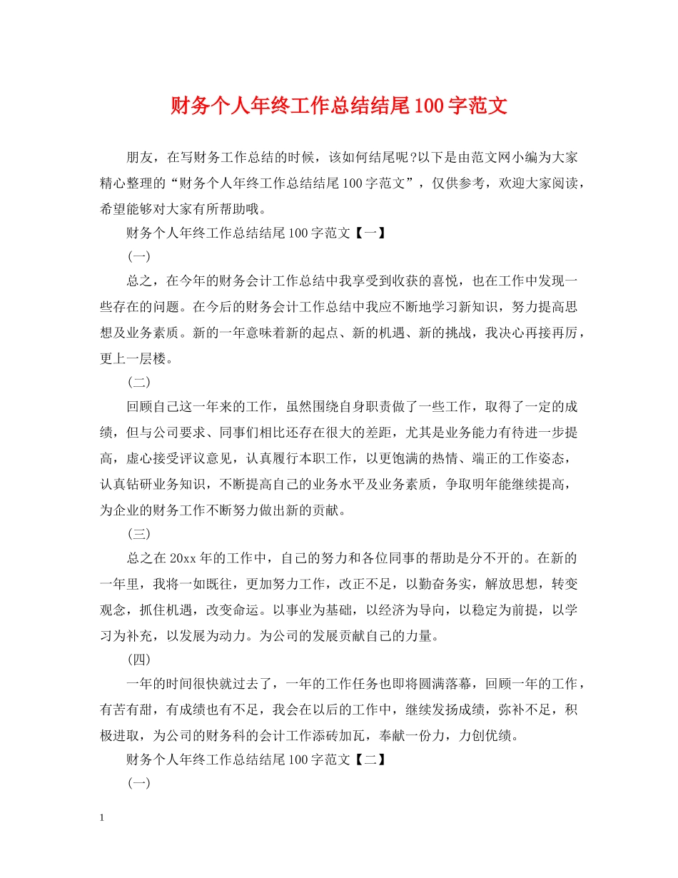 财务个人年终工作总结结尾100字范文 _第1页