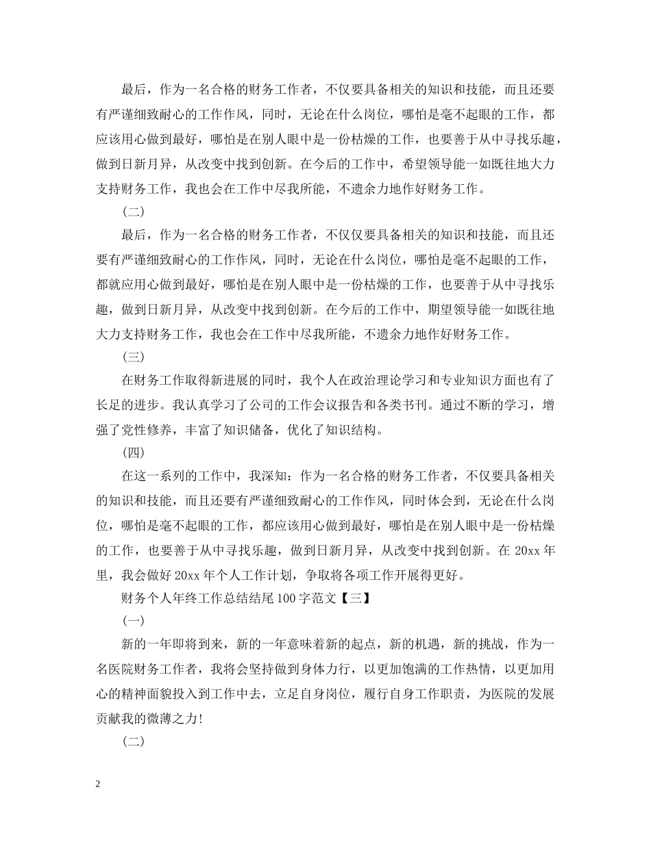 财务个人年终工作总结结尾100字范文 _第2页
