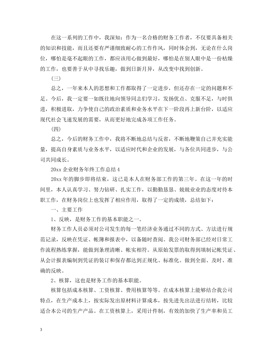 财务个人年终工作总结结尾100字范文 _第3页