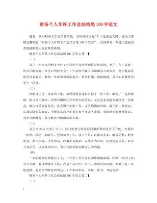 财务个人年终工作总结结尾100字范文 