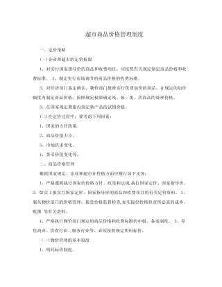 超市商品价格管理制度