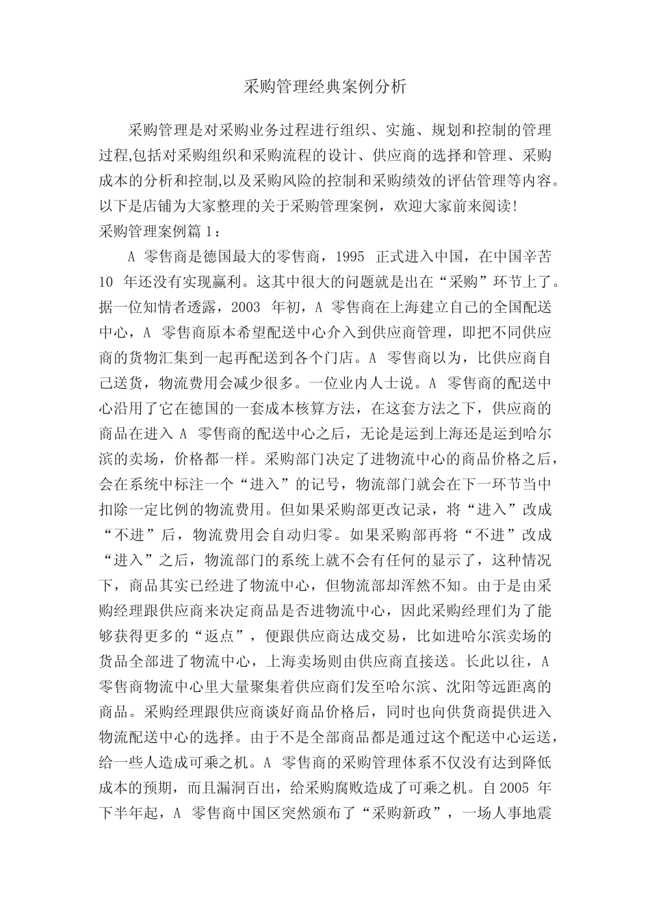 采购管理经典案例分析_第1页