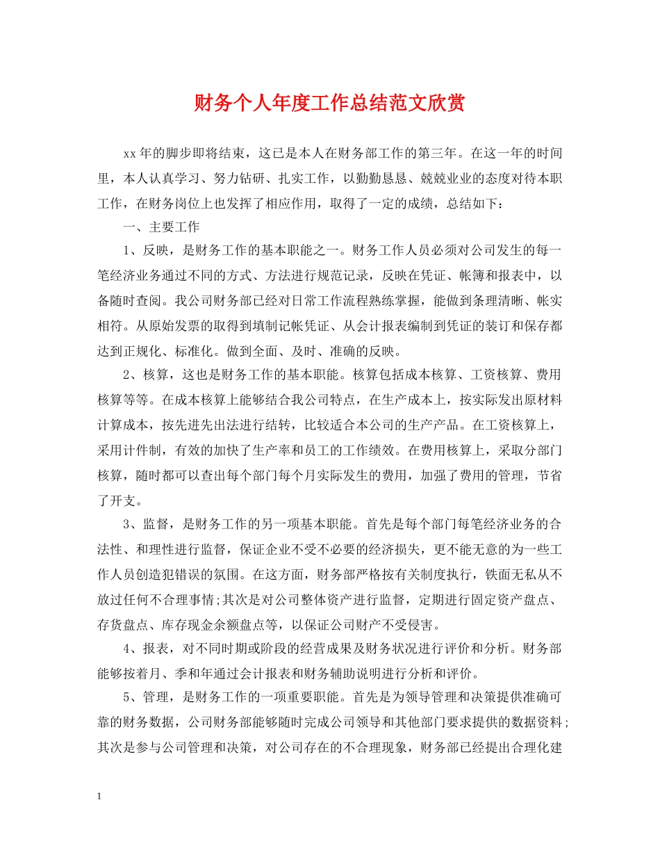 财务个人年度工作总结范文欣赏 _第1页