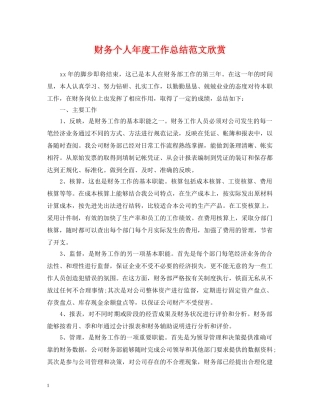 财务个人年度工作总结范文欣赏 