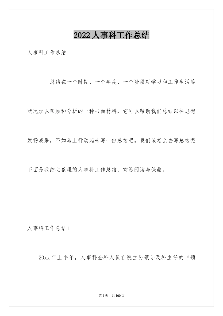 2024人事科工作总结_8_第1页