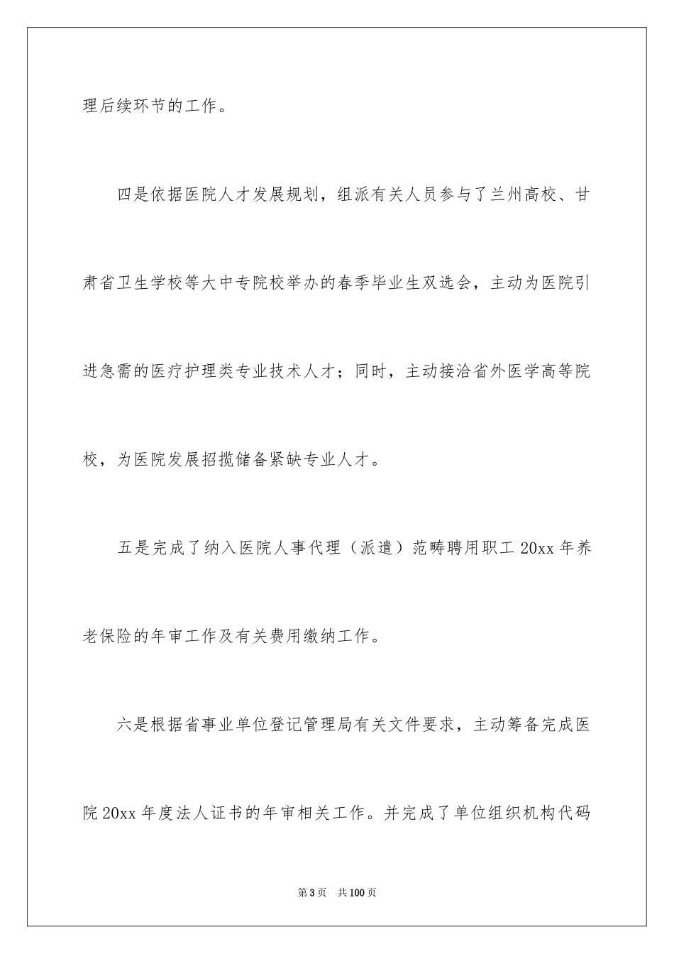 2024人事科工作总结_8_第3页