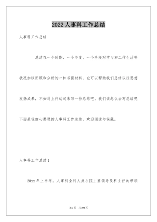 2024人事科工作总结_8