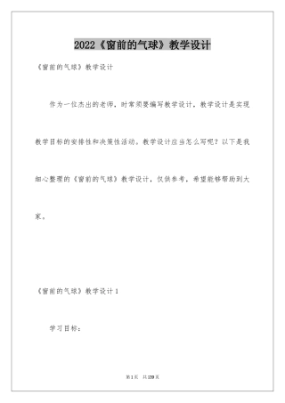 2024《窗前的气球》教学设计_6