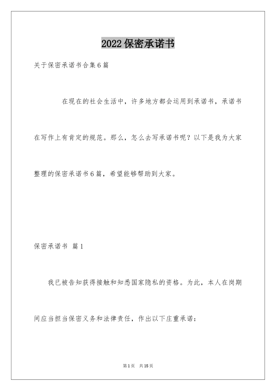 2024保密承诺书_121_第1页