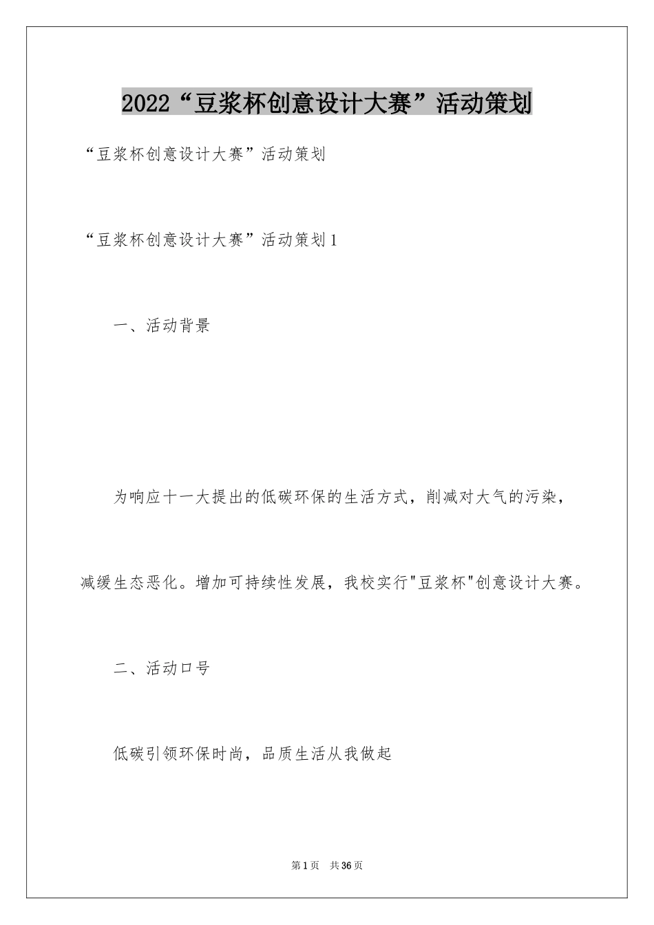 2024“豆浆杯创意设计大赛”活动策划_第1页