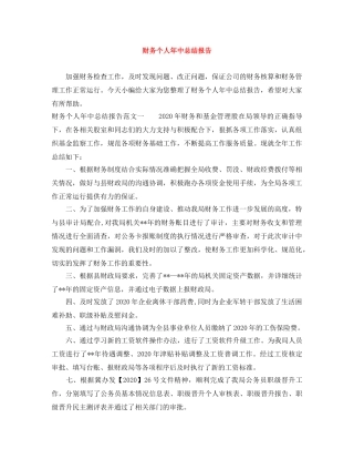 财务个人年中总结报告 