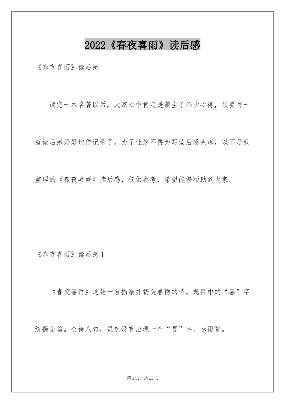2024《春夜喜雨》读后感_第1页