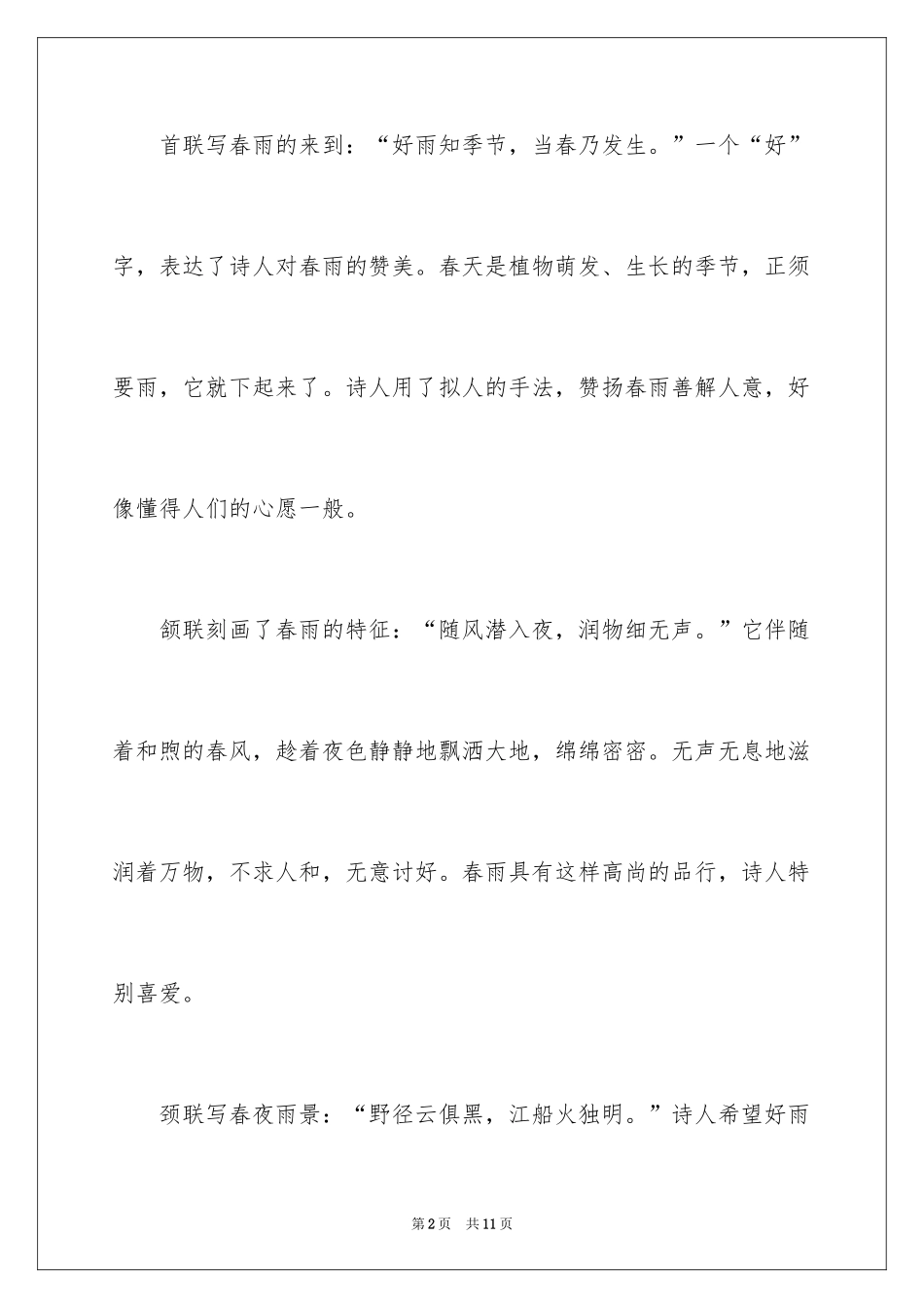 2024《春夜喜雨》读后感_第2页