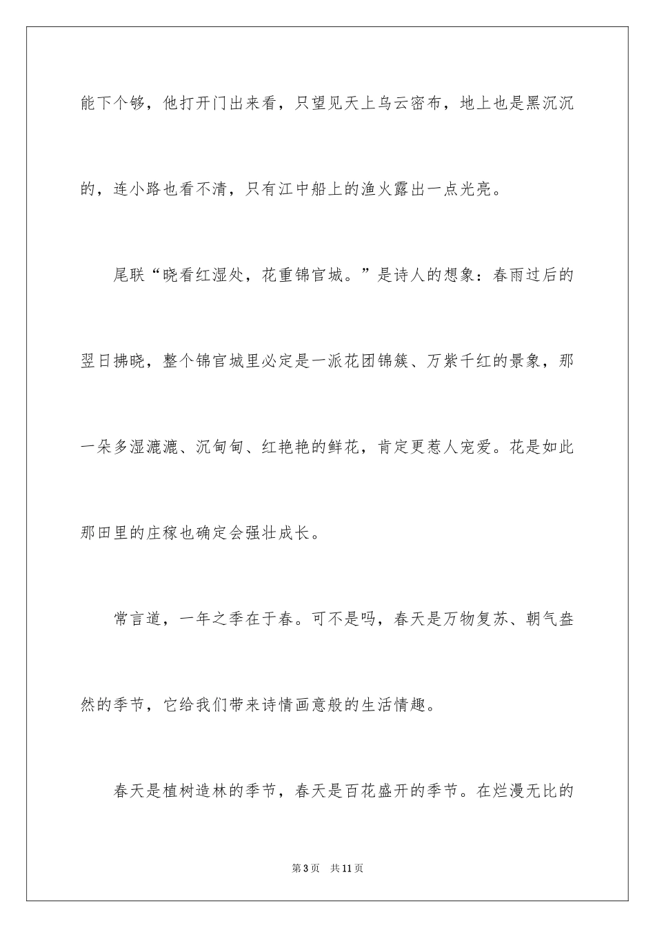 2024《春夜喜雨》读后感_第3页