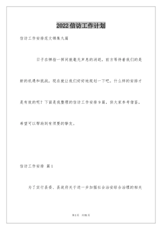 2024信访工作计划_2