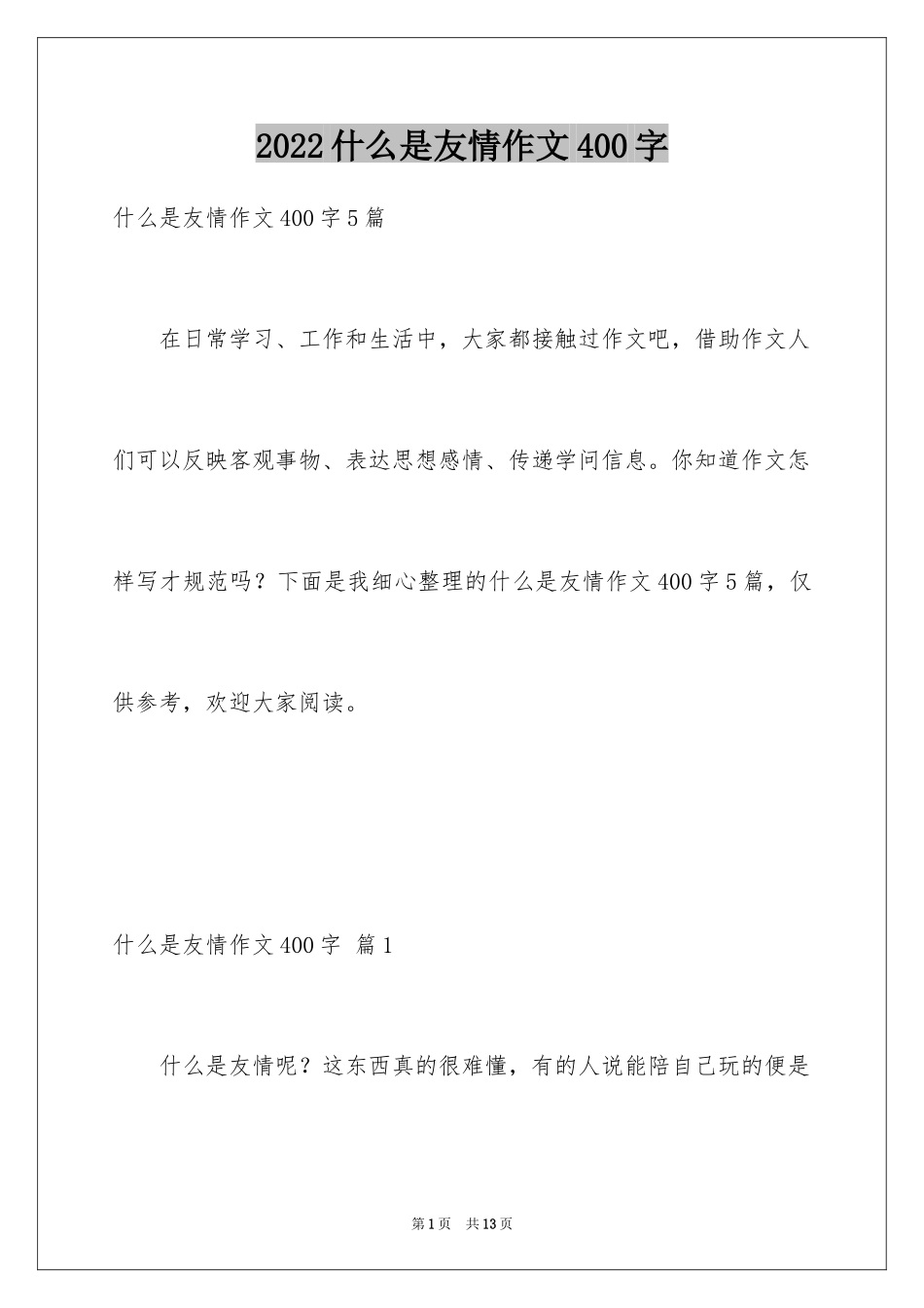 2024什么是友情作文400字_第1页
