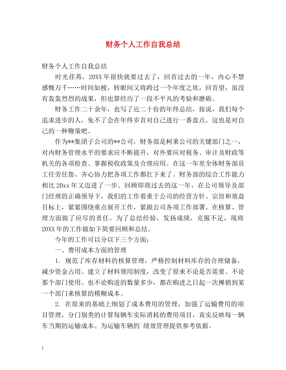 财务个人工作自我总结 _第1页