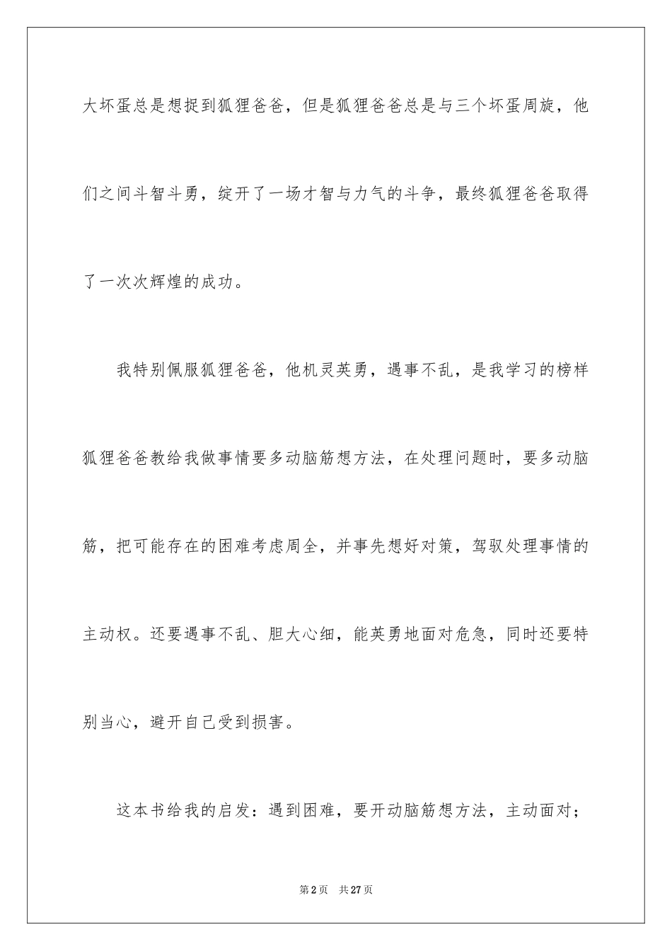 2024了不起的狐狸爸爸读后感_21_第2页