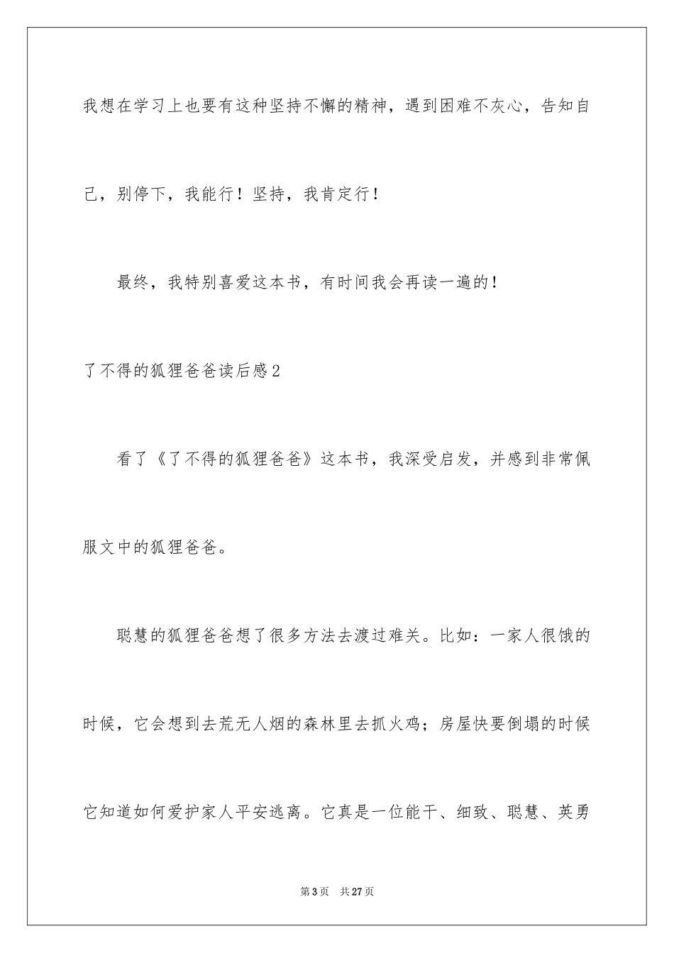 2024了不起的狐狸爸爸读后感_21_第3页