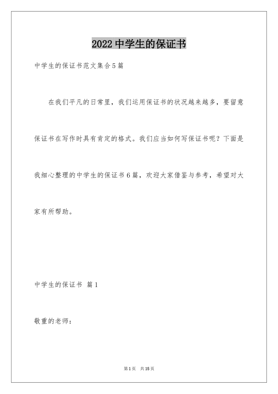 2024中学生的保证书_54_第1页