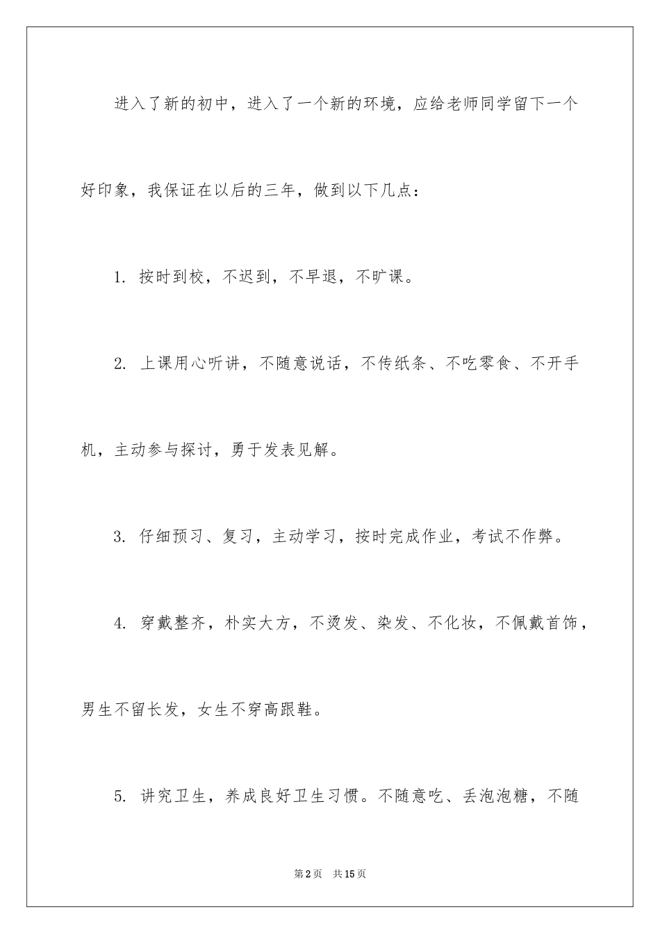 2024中学生的保证书_54_第2页