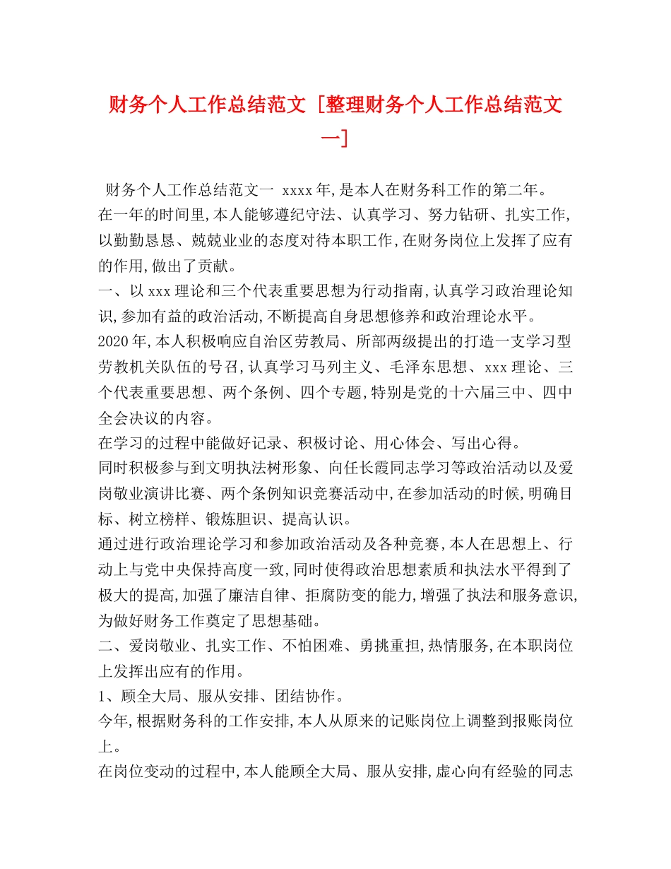 财务个人工作总结范文 [整理财务个人工作总结范文一] _第1页