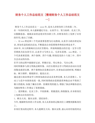 财务个人工作总结范文 [整理财务个人工作总结范文一] 