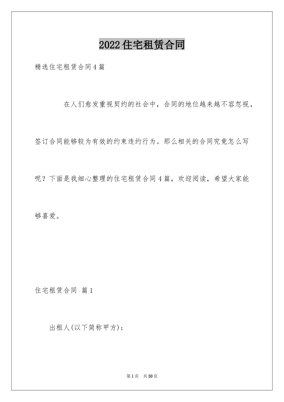 2024住宅租赁合同_10_第1页