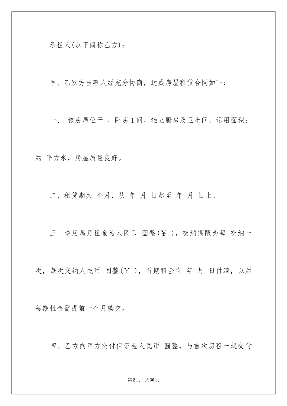 2024住宅租赁合同_10_第2页