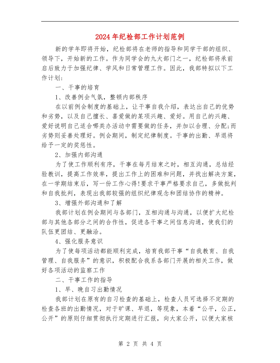 2024年纪检部工作计划范例_第2页