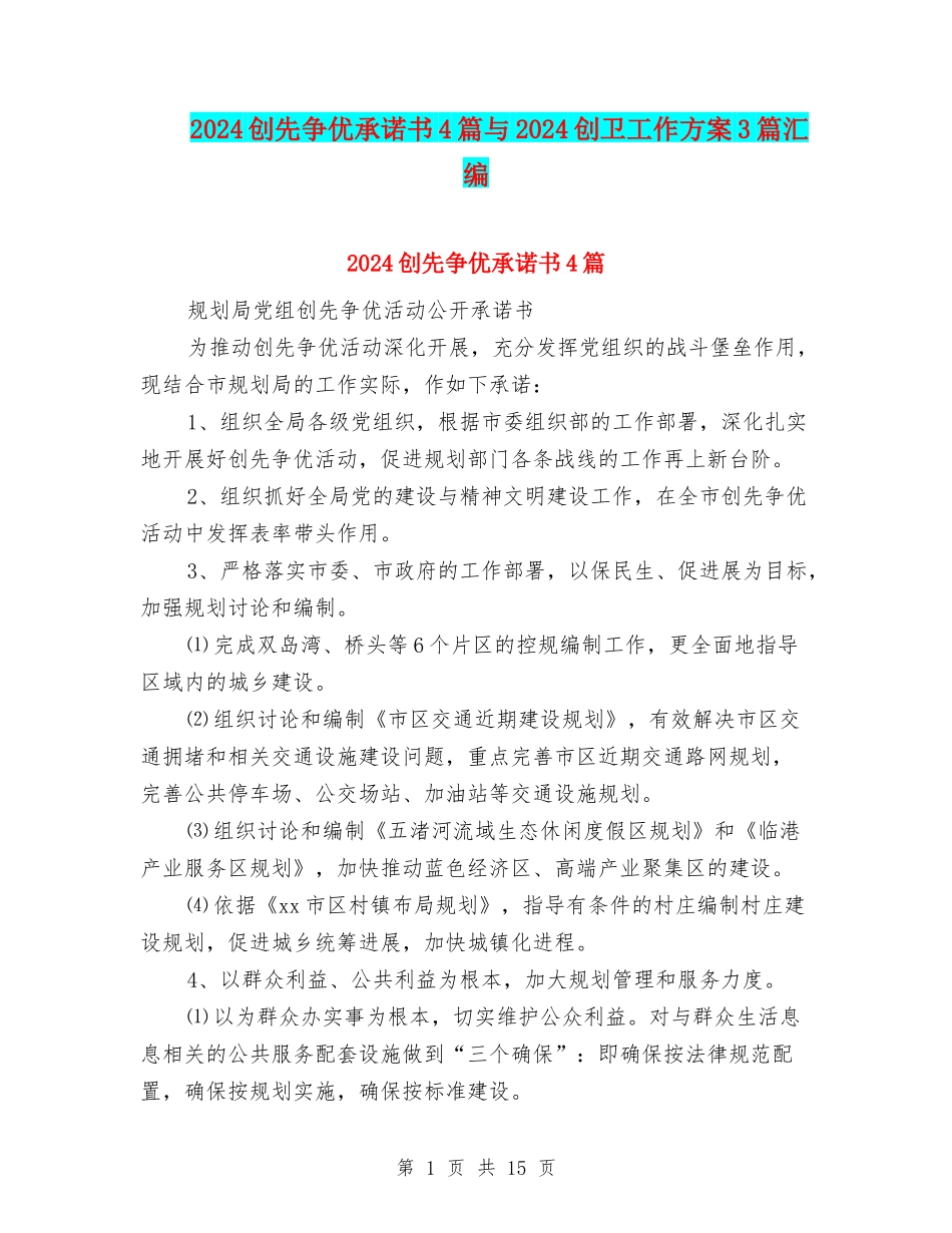2024创先争优承诺书4篇与2024创卫工作方案3篇汇编_第1页