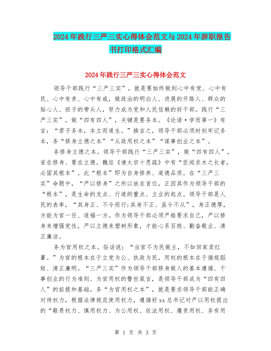 2024年践行三严三实心得体会范文与2024年辞职报告书打印格式汇编_第1页